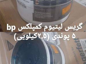 گریس  bpw  پنج پوندی  اورجینال