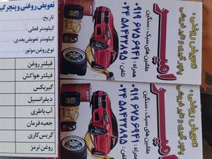 لاستیک فروشی امید در زنجان