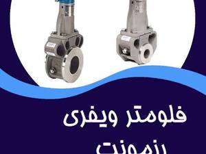 انواع فلومتر بین فلنچی : ROSEMOUNT , E+H , YOKOGAWA