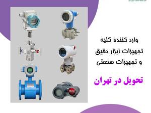 تامین انواع تجهیزات ابزار دقیق در تهران