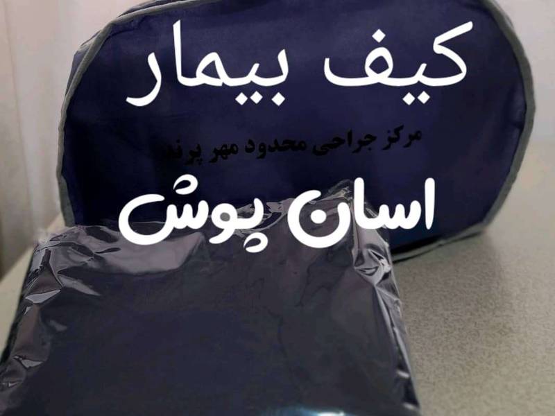 انواع کیف بیمارستانی در قزوین