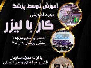 آموزشگاه دوره کار با دستگاهای زیبایی و لیزر