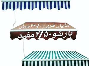 بهترین سایبان فنری در بابل