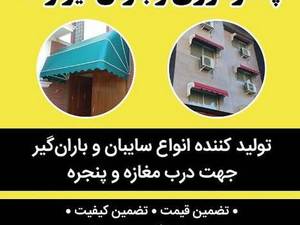 چادر دوزی و باران گیر رضا در بابل