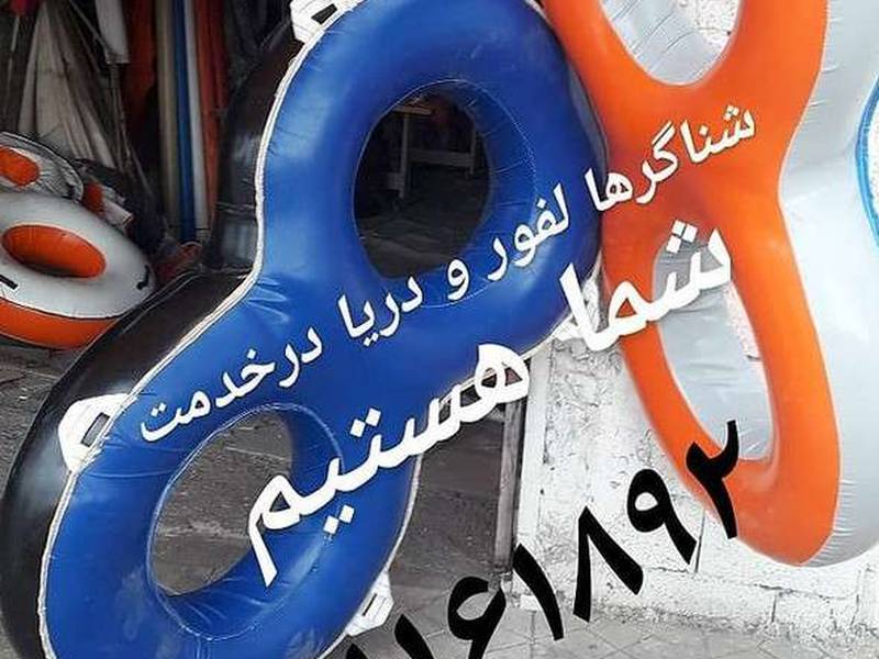 شناگر لفور و دریا در بابل