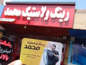 رینگ و لاستیک محمد در اصفهان