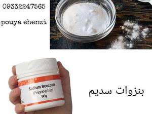 عرضه بنزوات سدیم با بهترین کيفيت