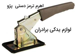 اهرم ترمز دستی پژو در تهران