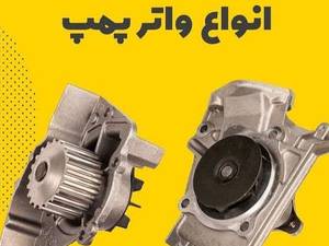انواع واتر پمپ در تهران