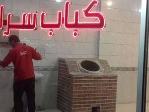 تنور سازی وکریمی در تهران