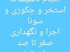 اجرا ونگهداری تاسیسات و استخر وجکوزی وسونا در تهران