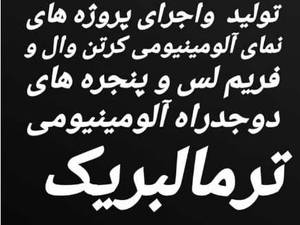 اجرای پنجره های دوجداره آلومینیومی ترمالبریک در آمل