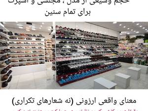 کفش در گوهر دشت