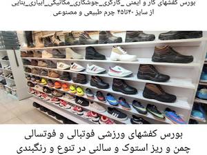 کفش در گوهر دشت