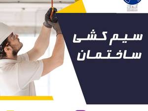 خدمات سیم کشی ساختمان  در رشت