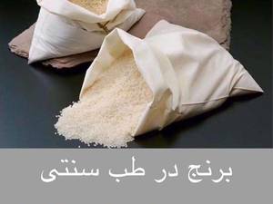 برنج در طب سنتی