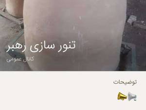 تنورسازی رهبر در نیشابور