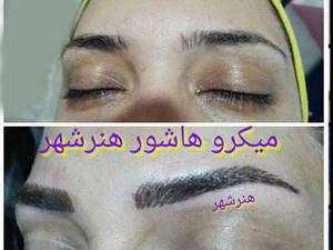 انجام میکرو و هاشور ابرو