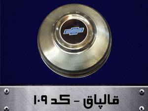 قالپاق شولتی دوبل نیسان