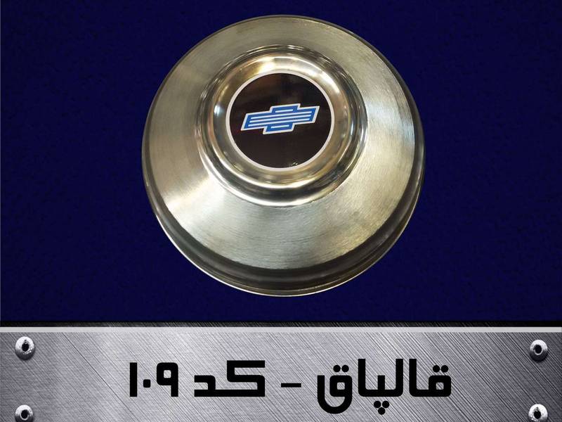 قالپاق شولتی دوبل نیسان