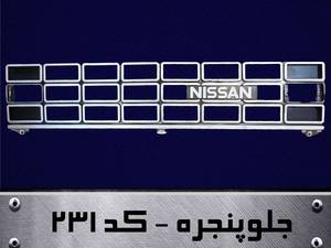جلو پنجره فابریک نیسان