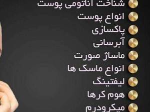 آموزش دورهای تخصصی پوست و زیبایی