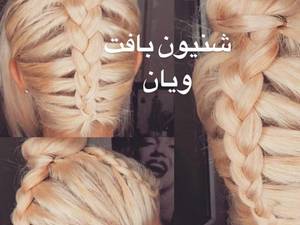 موهای بافت شده