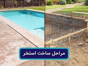 استخر ساز حرفه ای در تهران