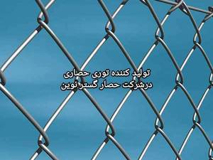 توری حصاری