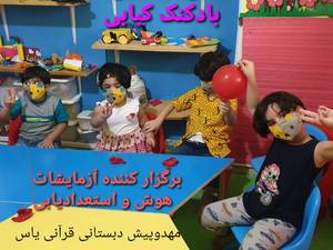 دوره های استعداد یابی در مهد کودک یاس