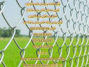 تولید کننده توری حصاری در تهران