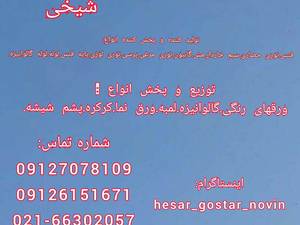 تولید کننده توری حصاری در تهران