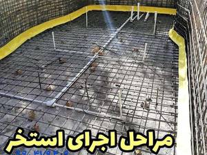 مجری ساخت استخر در شهریار کرج