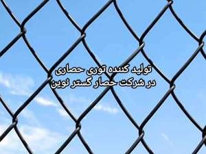 قیمت توری حصاری در شاد آباد تهران