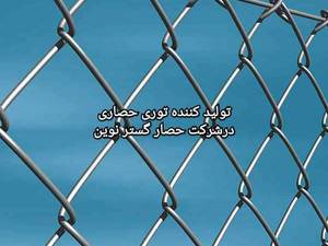 تولید کننده توری حصاری در شاد آباد