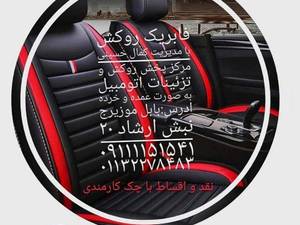 واردکننده انواع کفپوش اتومبیل در بابل
