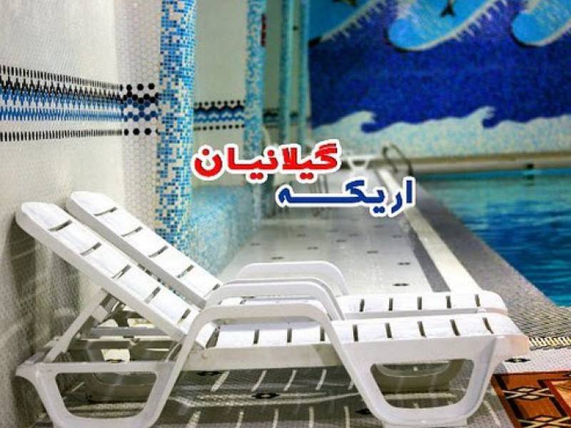 استخر اریکه گیلانیان در خدمت شما عزیزان