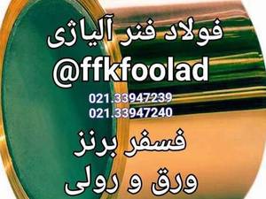 قیمت ورق فسفر برنز در  تهران