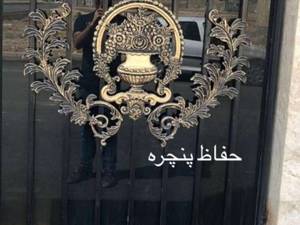 حفاظ پنجره در اصفهان
