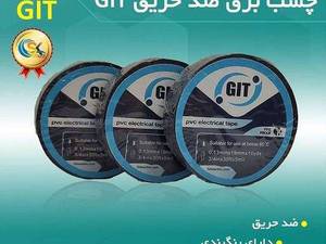چسب برق ضد حریق git در یزد