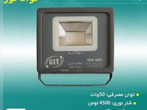 پروژکتور 50وات توانا نور در یزد