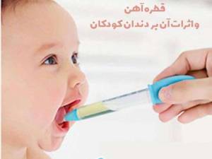 سیاه شدن دندان با قطره آهن