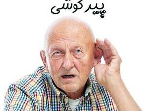علائم پیر گوشی یا افت شنوایی چیست؟کلینیک اختیاریه