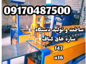 دستگاه تولید پروفیل u36 ,f47,L25