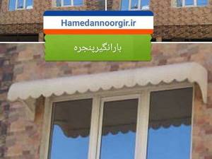 طراحی  بارانگیرهای پنجره در کورین نورگیر