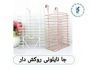 جا نایلونی روکش دار