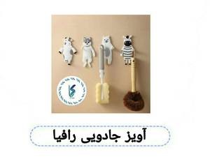 آویز جادویی رافیا