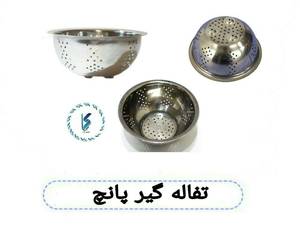 تفاله گیر پانچ