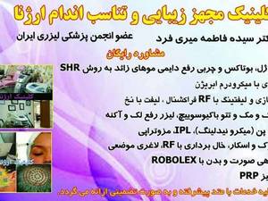 کلینیک مجهز زیبائی و تناسب اندام ارژنا