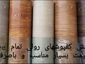 نصب کفپوش رولی و پشت فوم دار